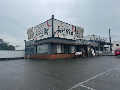 Maido-okini-shokudo Nagayoshi-rokutan-shokudo