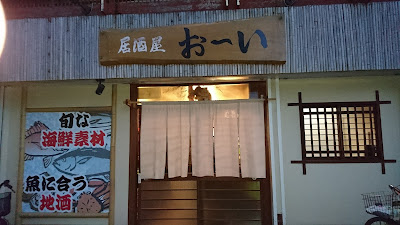 居酒屋おーい