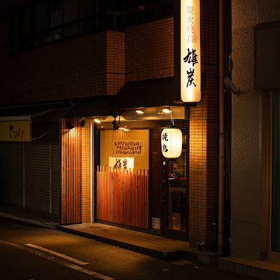 炭火焼鳥 雄炭