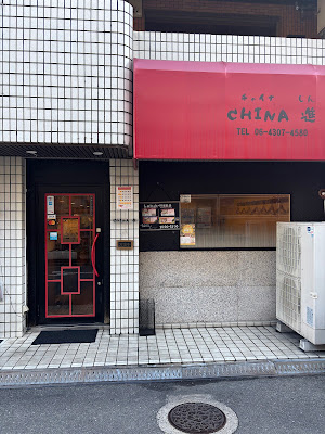 中華料理 CHINA進