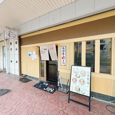 味噌RAMEN 仁