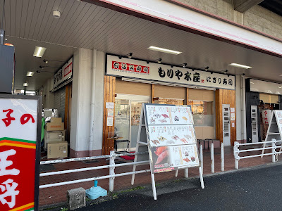旬活魚寿司 もりや水産 小阪店