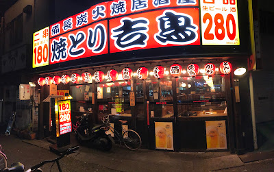 Sumibi-yakitori Kitcho Takaida-ekimae