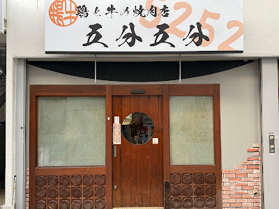 焼肉 五分五分