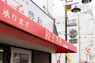 Gyoza no Ohsho