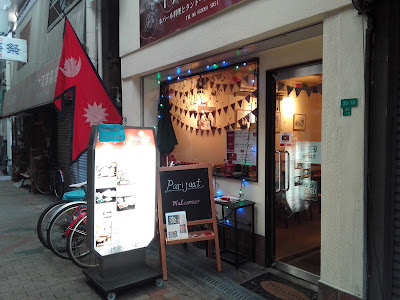 ネパール料理とタンドールの店 パリジャート Parijaat
