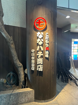 こだわり肉酒場 ななハチ商店 守口市駅前店