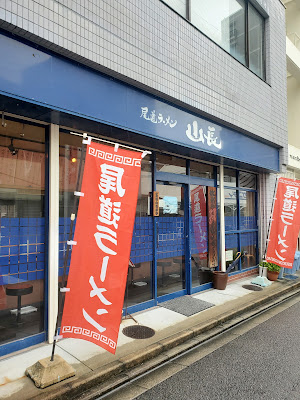 尾道ラーメン 山長
