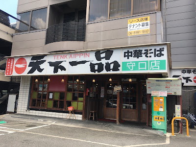 Tenkaippin - Moriguchi