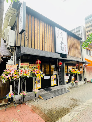 台湾料理 “営業中”