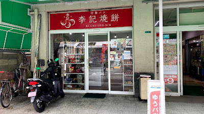 中華パン『李記焼餅』