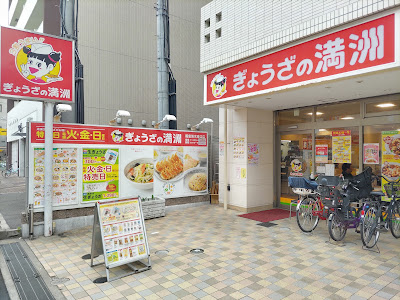 Gyoza no Manshu Hankyu Ibaraki East Exit