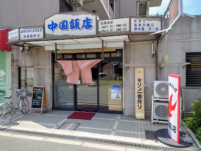 中国飯店