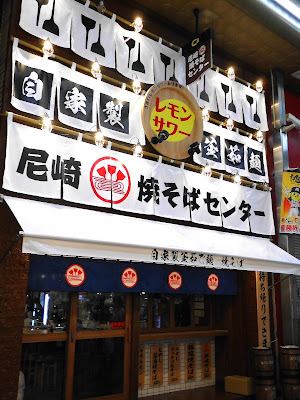 Yakisoba Center Amagasaki