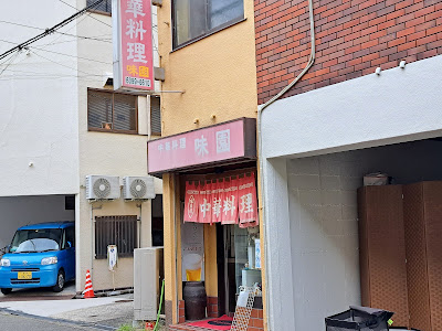 味園