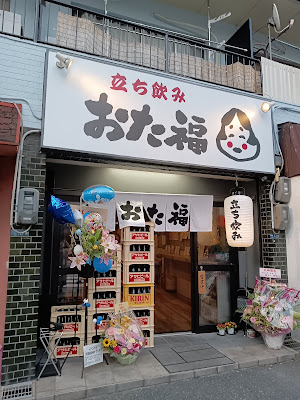 立ち飲み おた福
