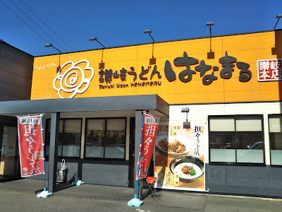 Hanamaru Udon Toyonaka Inter