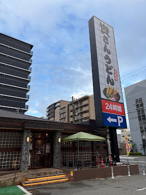 資さんうどん 三国店