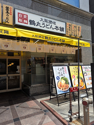 鶴丸うどん本舗 新大阪店