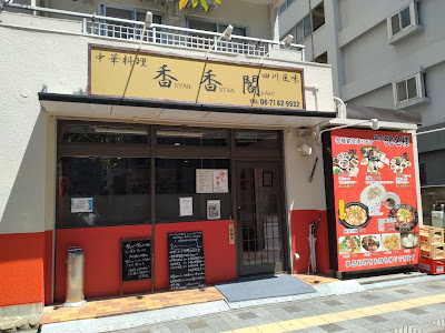 中華料理 香香閣