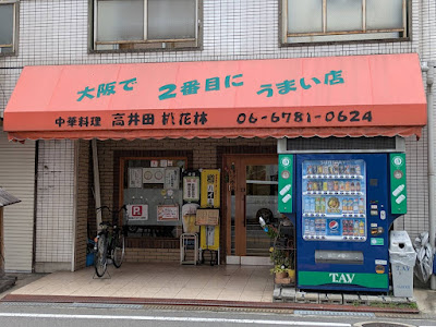 中華料理 高井田 桃花林