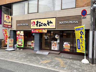 Matsunoya Ishibashi
