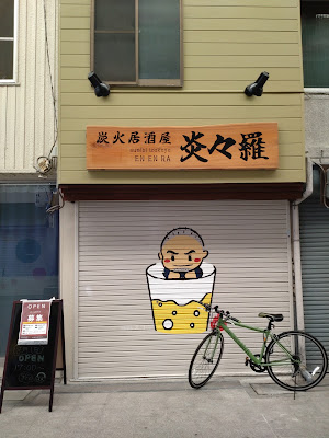 炭火居酒屋 炎々羅