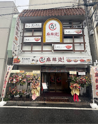 焱麻辣烫