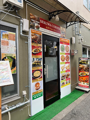 インド料理 セクワコーナーIndian Restaurant Sekuwa corner