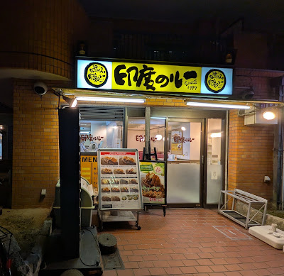 印度のルー 新大阪店