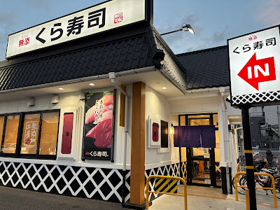 Kura Sushi Nagayoshi Deto