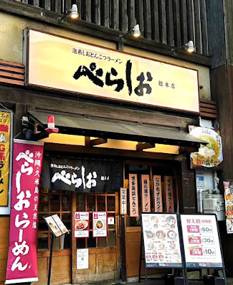 堺 泡系しおとんこつラーメンべらしお 総本店
