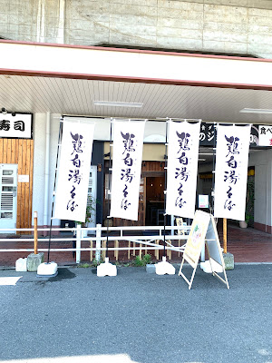 鶏そば うちだ