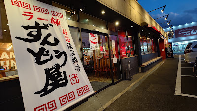 Ramen Zundoya Moriguchi Minamiterakata