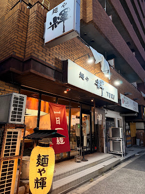 멘야 데루