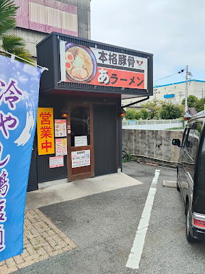 ラーメン工房あ豊中店