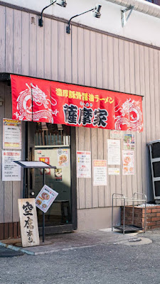 Shimada Seimen Shokudo Sohonten