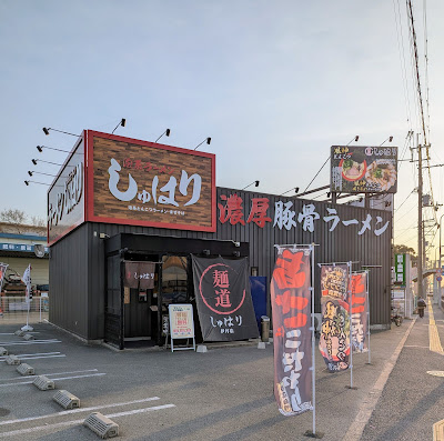麺道しゅはり 伊丹店