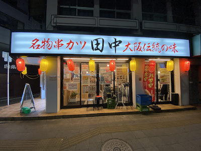 꼬치카츠 다나카 후지이데라점