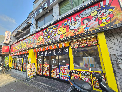 じゃんぼ總本店 ジャンボ酒場 長原駅前店