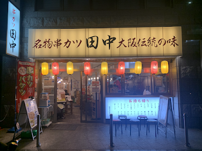 꼬치카츠 다나카 긴테츠 야오점