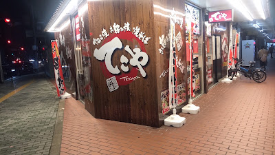 てこや 俊徳道駅前店