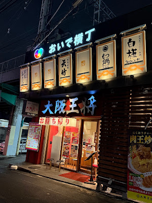 Osaka Ohsho Hanshin Amagasaki Ekimae