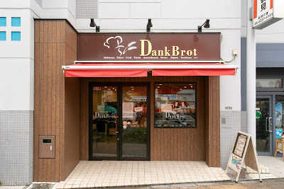 ベーカリー ダンクブロート 尼崎店