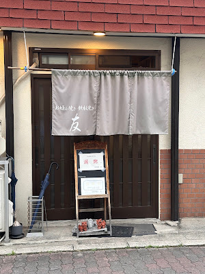 お好み焼き鉄板焼き友