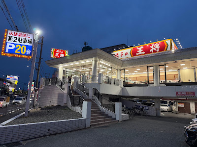 Gyoza no Ohsho - Moriguchi
