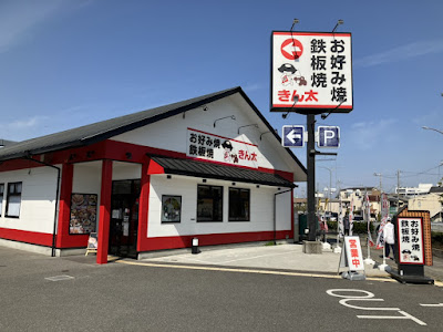 Okonomiyaki & Teppanyaki Kinta Tsushimae Store