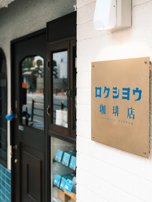 ロクショウ珈琲店