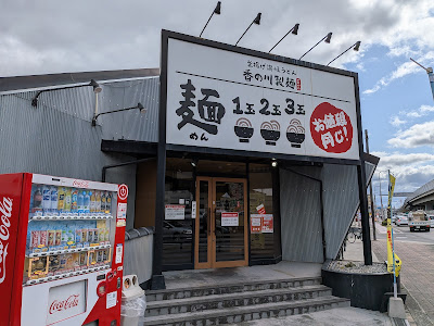 Kanokawaseimen Nagayoshiten