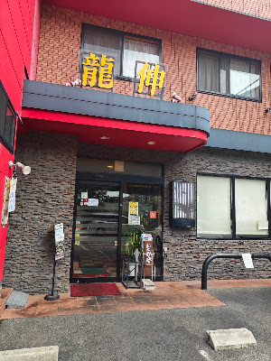 中華工房 龍伸